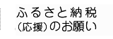 ふるさと納税のお願い