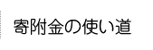 寄附金の使い道