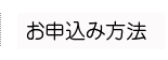 お申込み方法