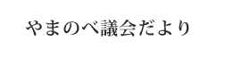 やまのべ議会だより