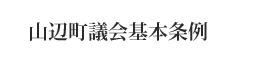 山辺町議会基本条例