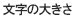 文字の大きさ