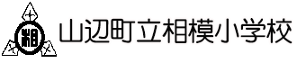 山辺町立相模小学校