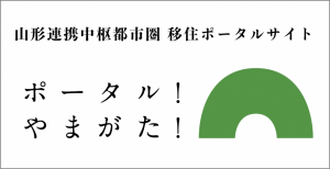 ポータルやまがた