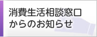 消費生活相談窓口からのお知らせ