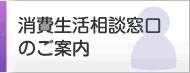 消費生活相談窓口のご案内