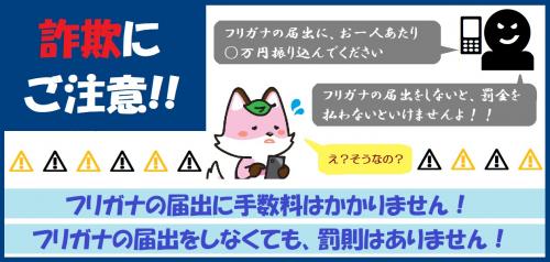 詐欺に御注意ください