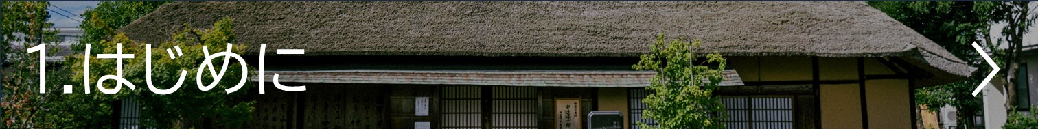 1. はじめに