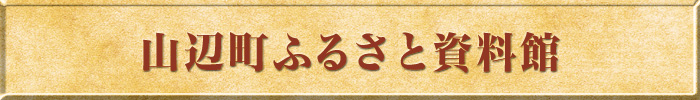山辺町ふるさと資料館