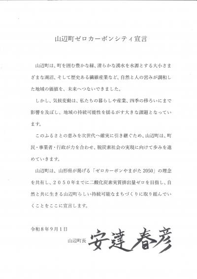 山辺町ゼロカーボンシティ宣言書