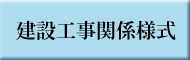 建設工事関係様式のボタン画像