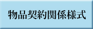 物品契約関係様式のボタン画像