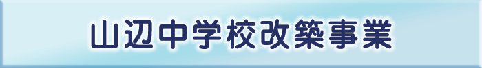 山辺中学校改築事業のボタン