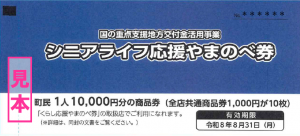 シニアライフ応援やまのべ券見本画像